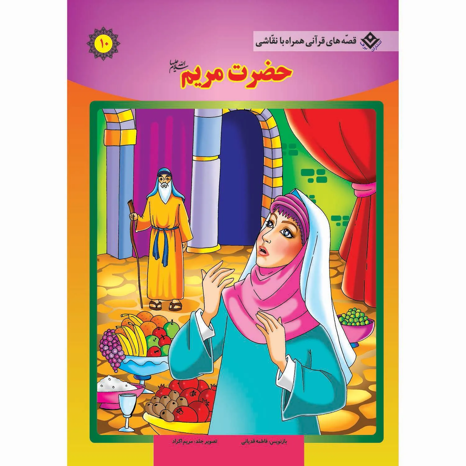 قصه های قرآنی همراه با نقاشی 10 - حضرت مريم جلد قصه های قرآنی همراه با نقاشی 10 - حضرت مريم